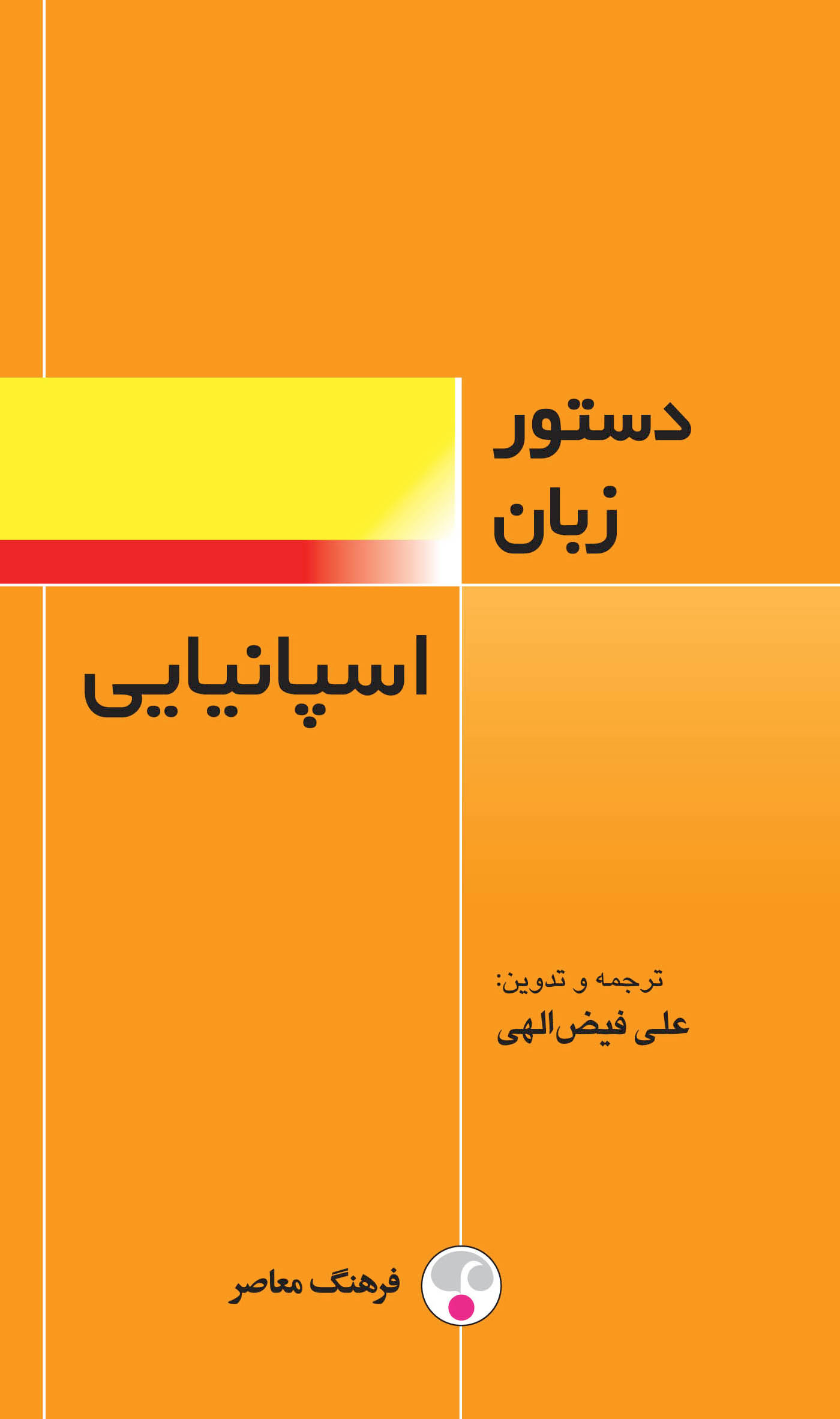  کتاب  دستور زبان اسپانیایی