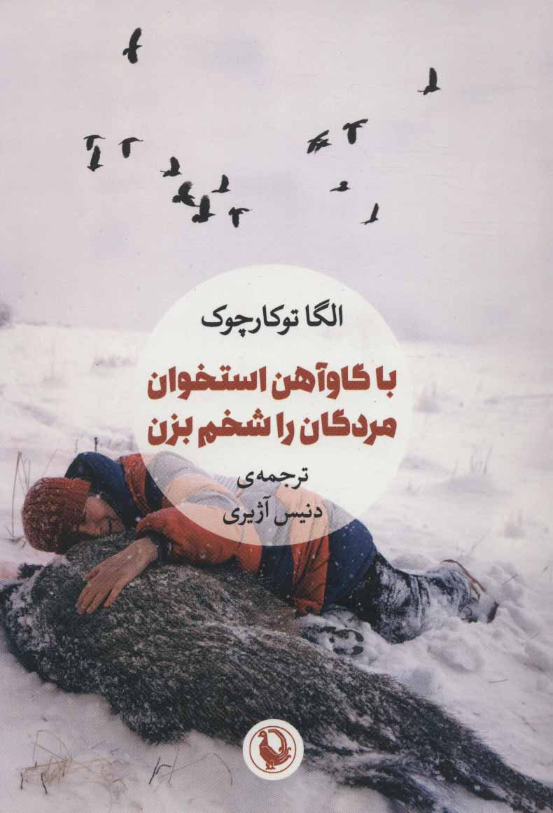  کتاب  با گاوآهن استخوان مردگان را شخم بزن