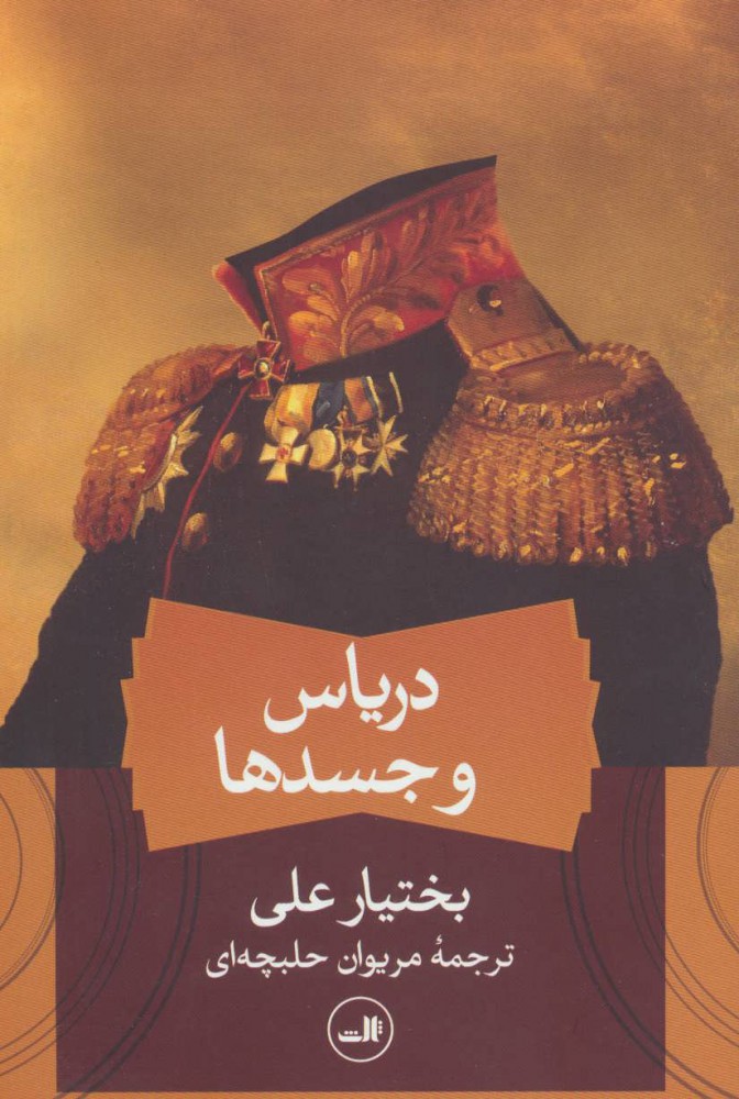  کتاب  دریاس و جسدها