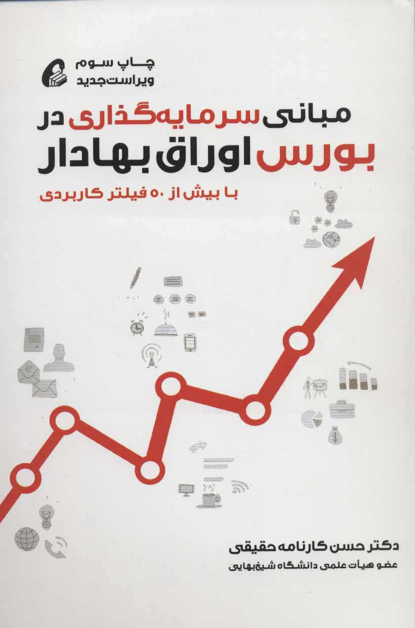  کتاب  مبانی سرمایه گذاری در بورس اوراق بهادار