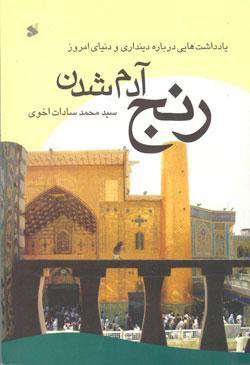  کتاب  رنج آدم شدن