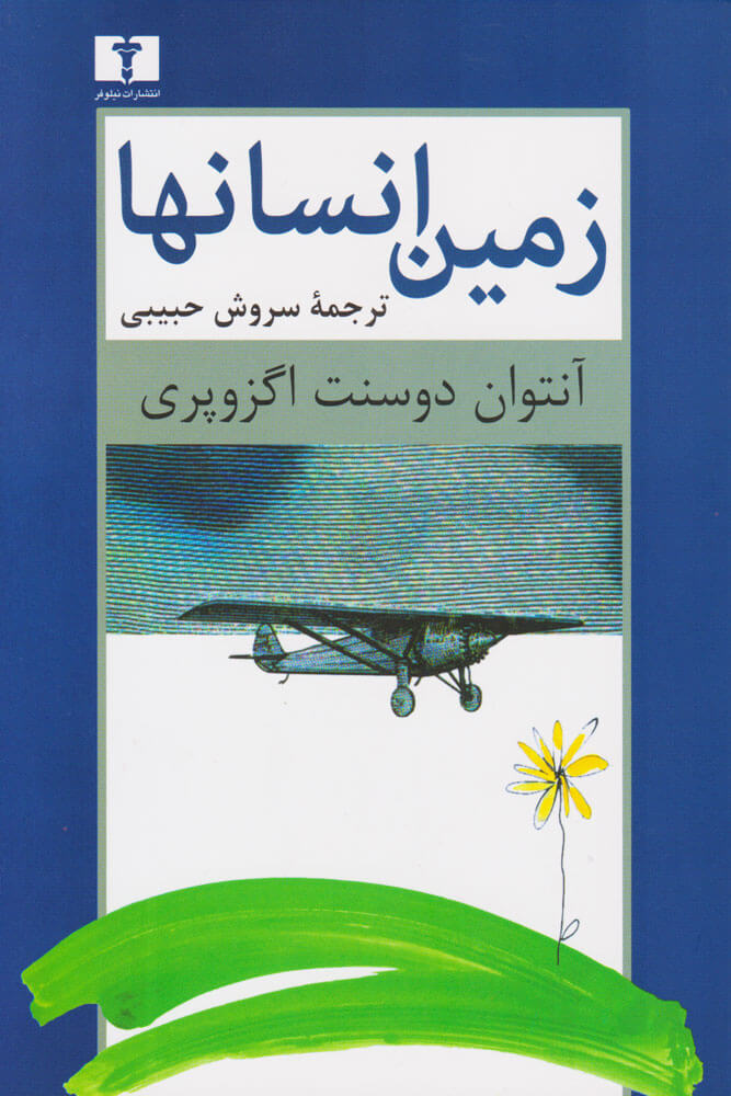کتاب زمین انسان ها