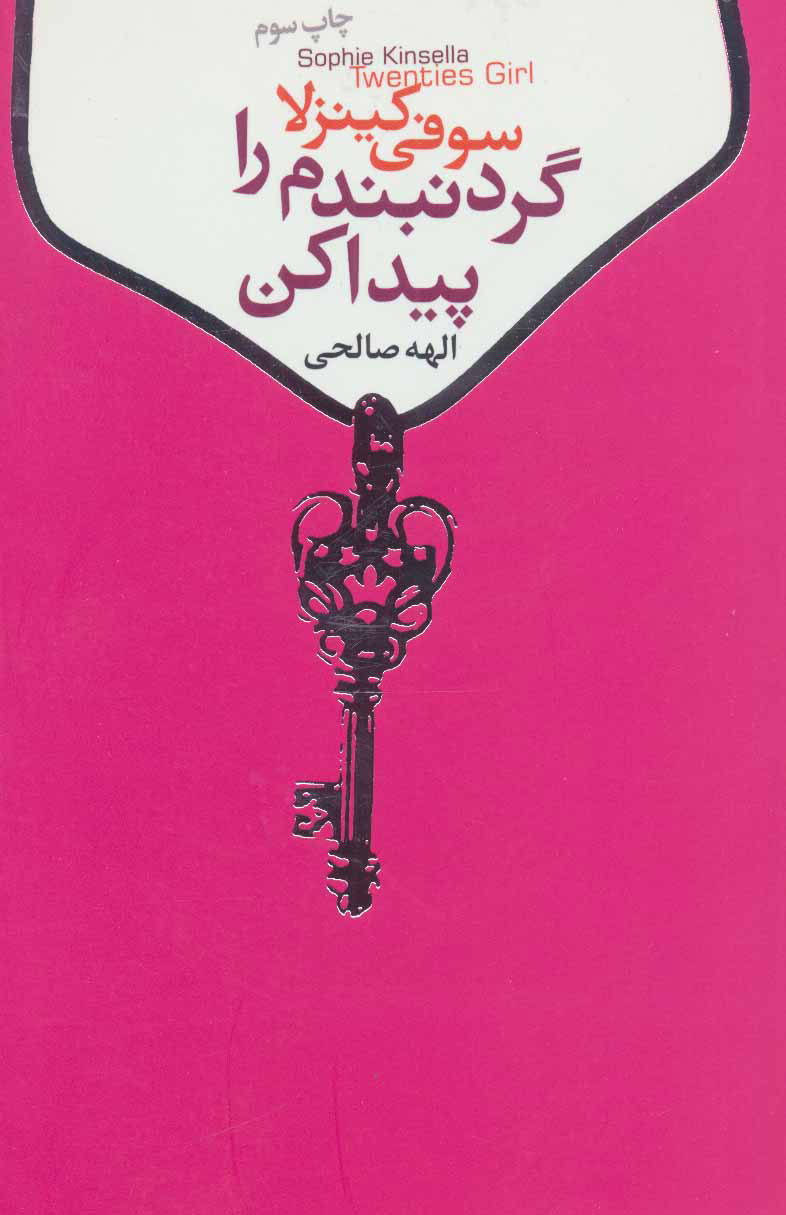  کتاب  گردنبندم را پیدا کن