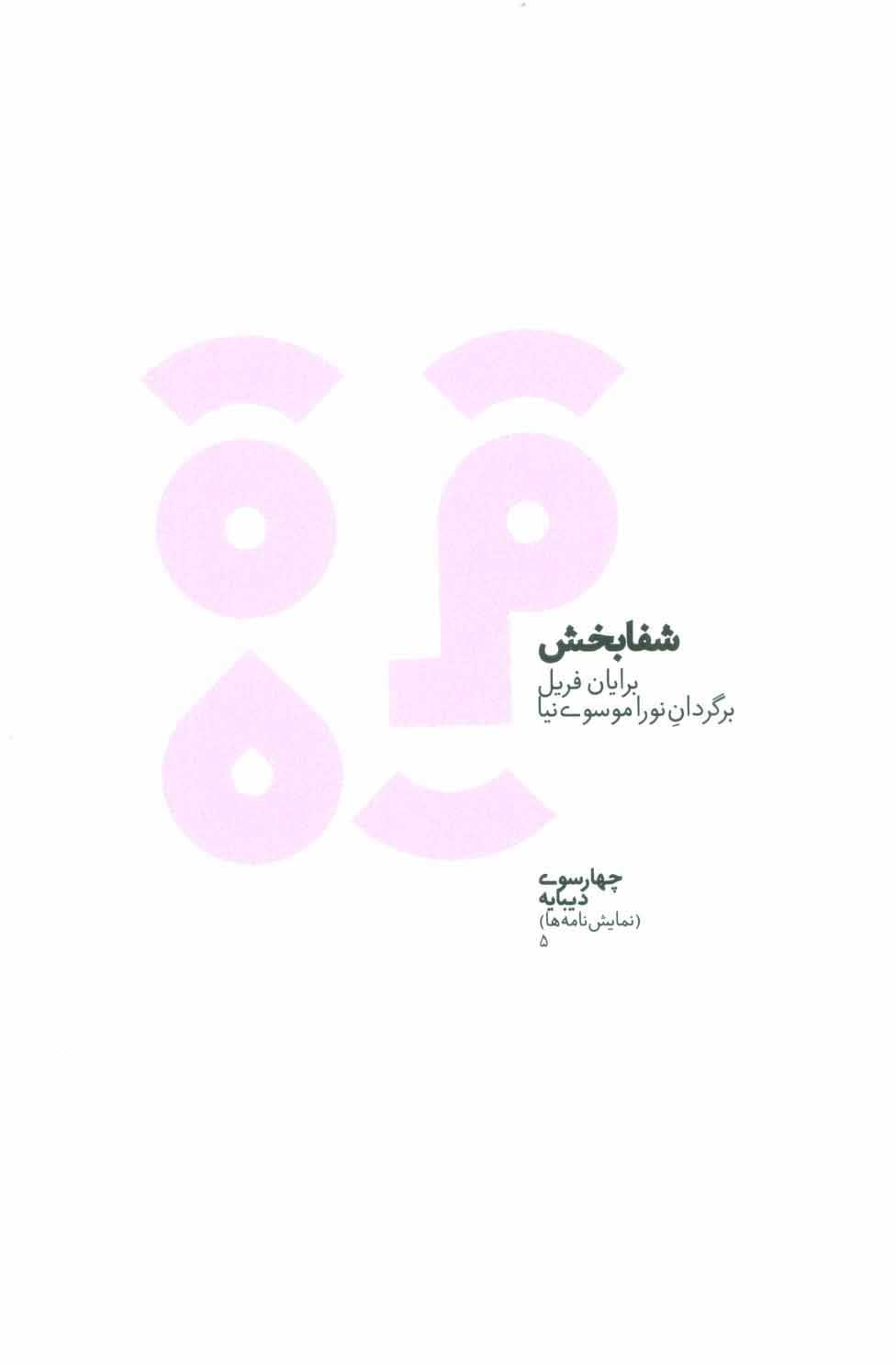  کتاب  شفابخش