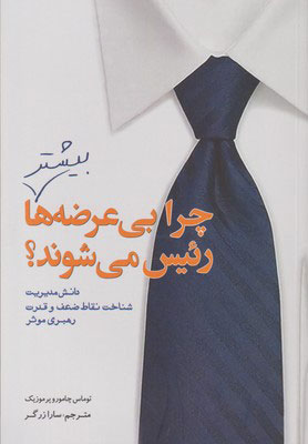  کتاب  چرا بی عرضه ها بیشتر رئیس می شوند؟