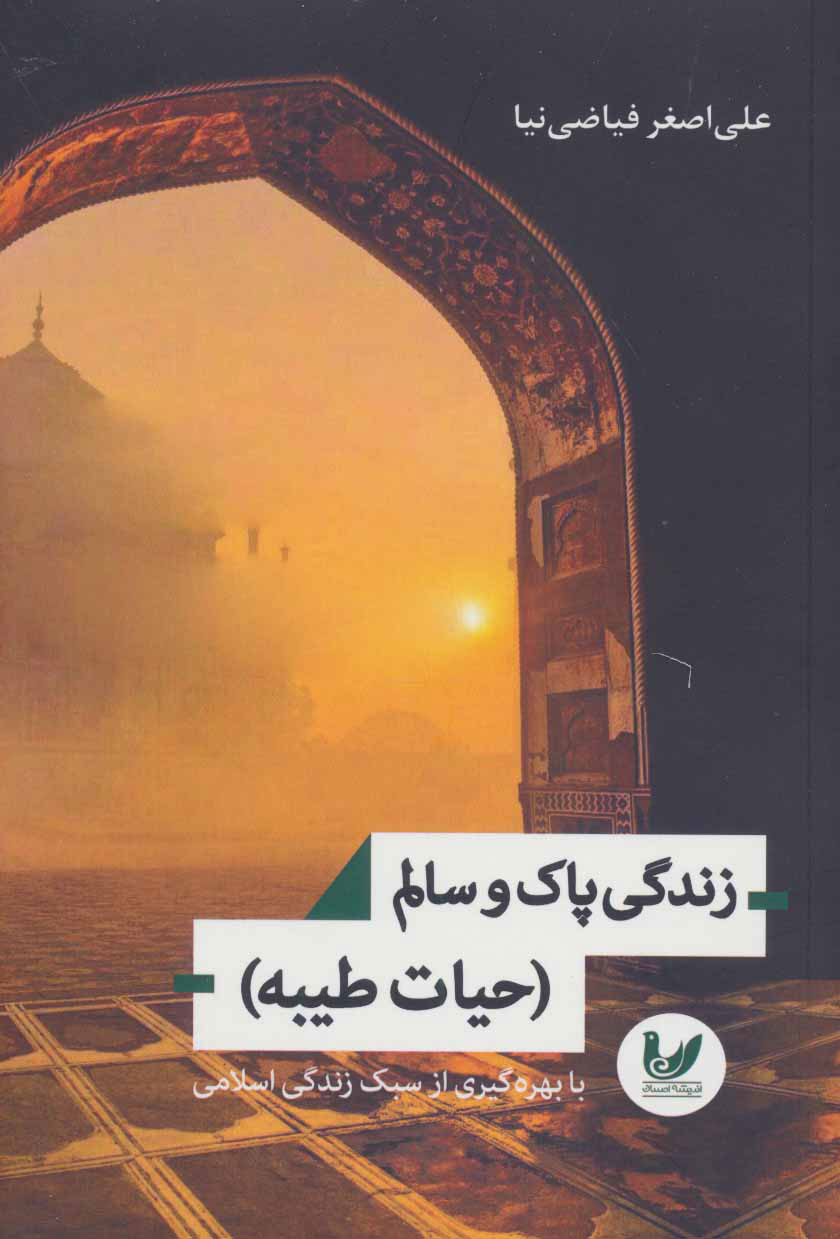  کتاب  زندگی پاک و سالم