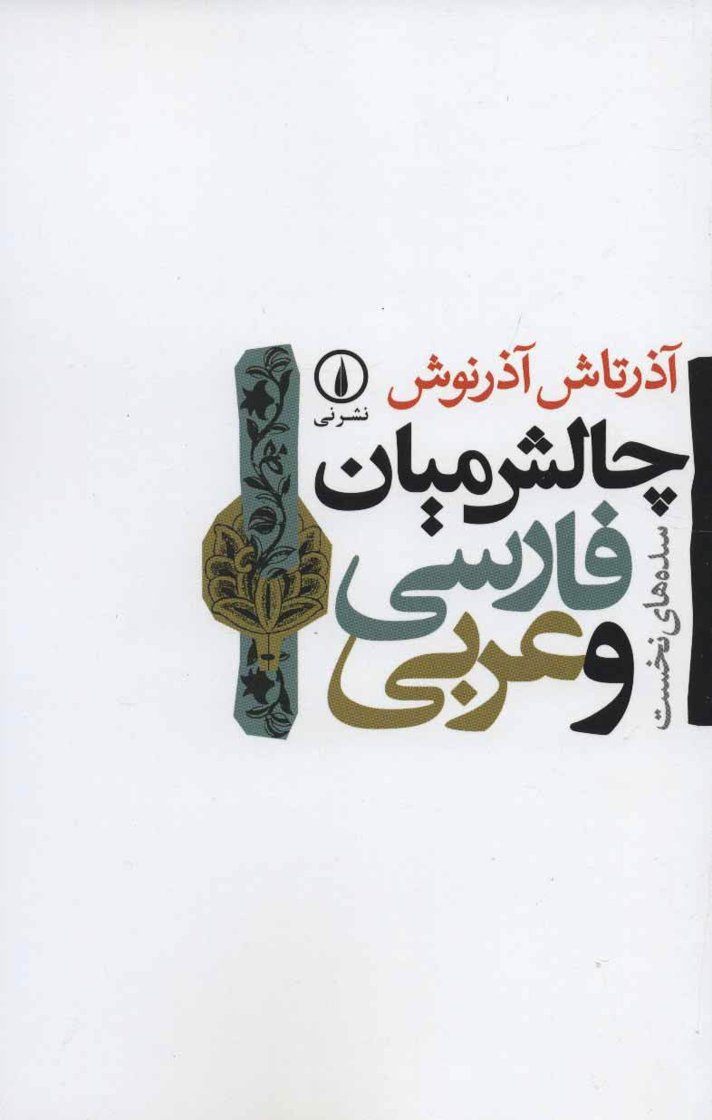  کتاب  چالش میان فارسی و عربی