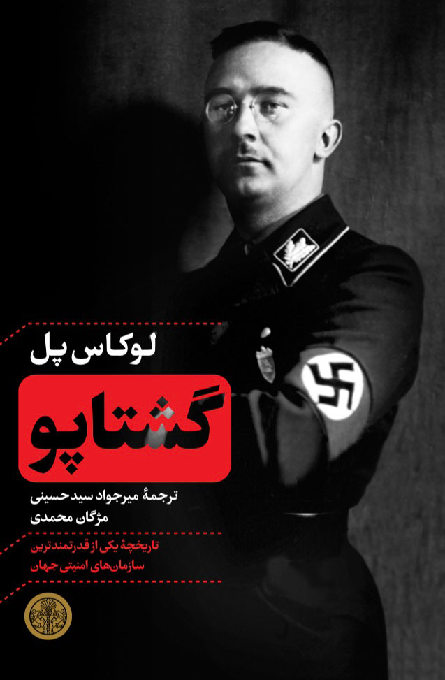  کتاب  گشتاپو
