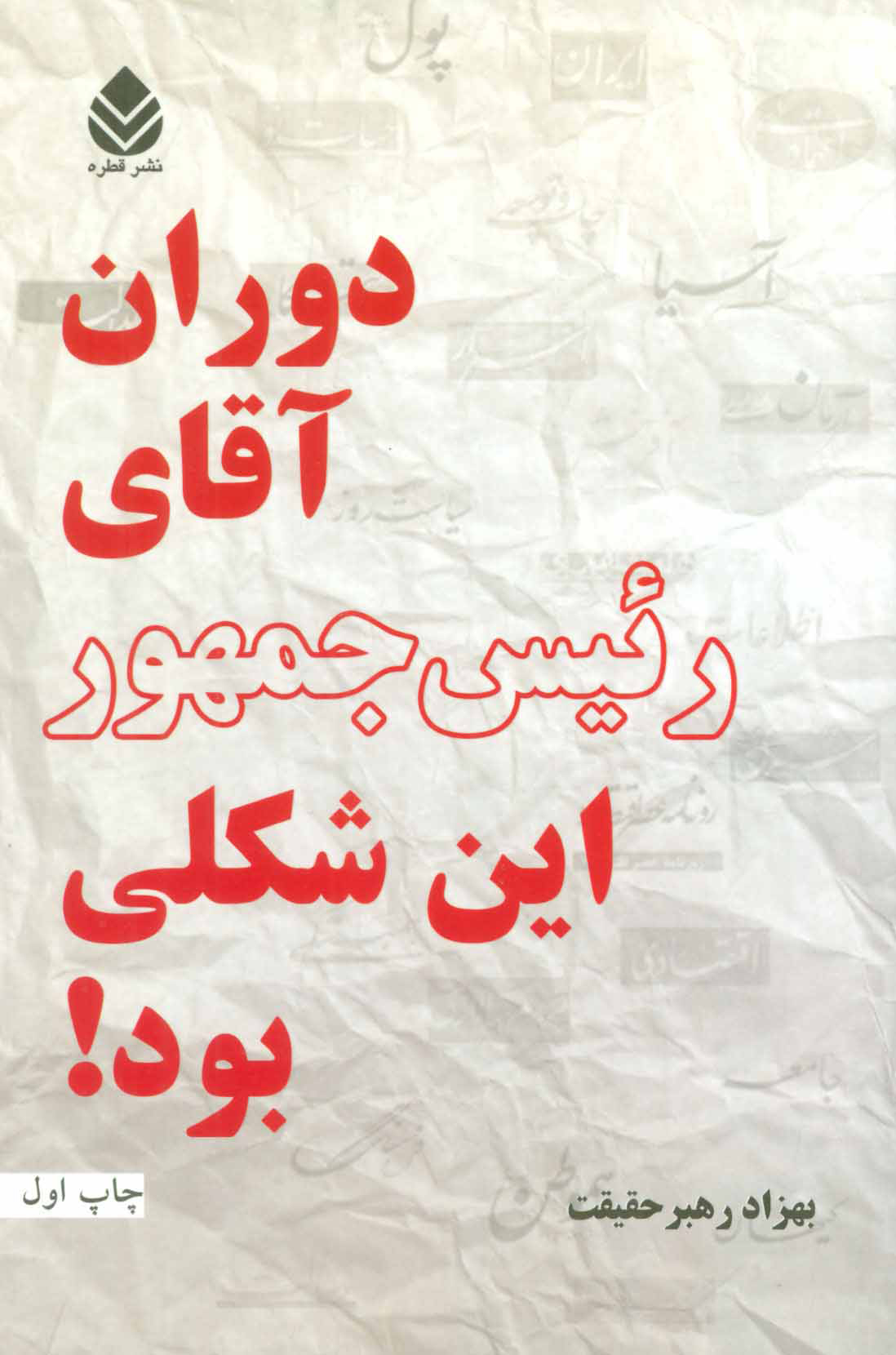  کتاب  دوران آقای رئیس جمهور این شکلی بود!