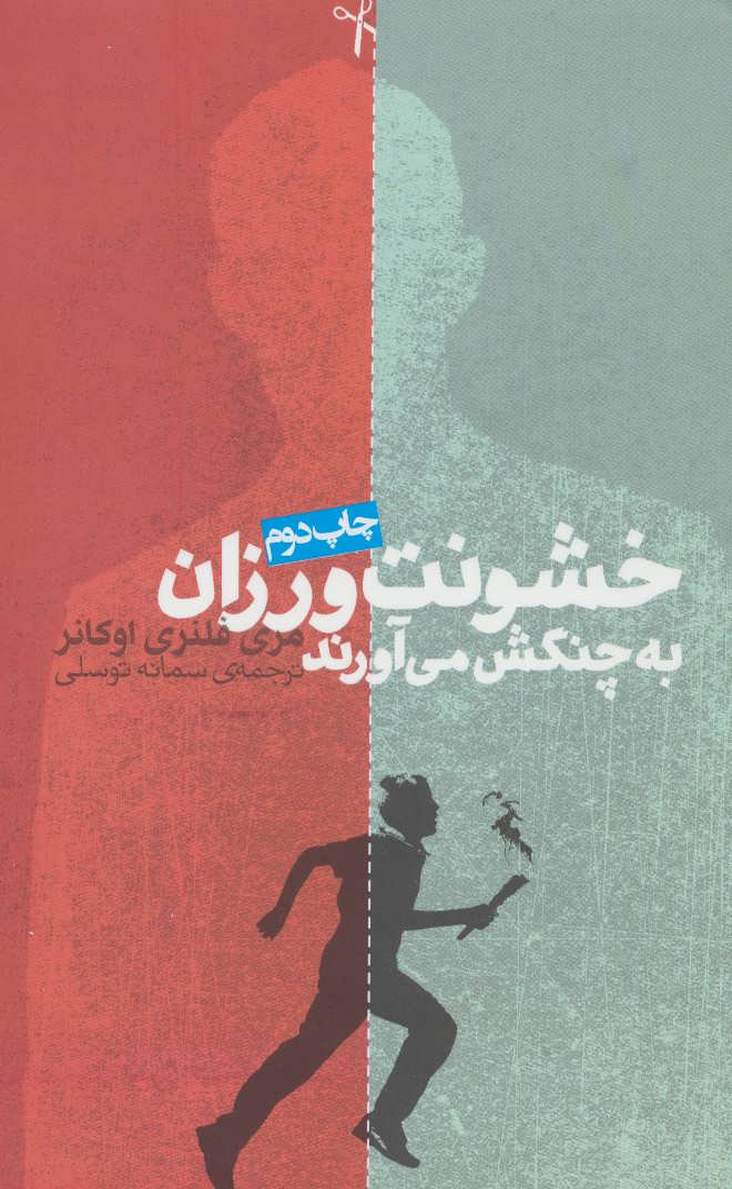  کتاب  خشونت ورزان به چنگش می آورند