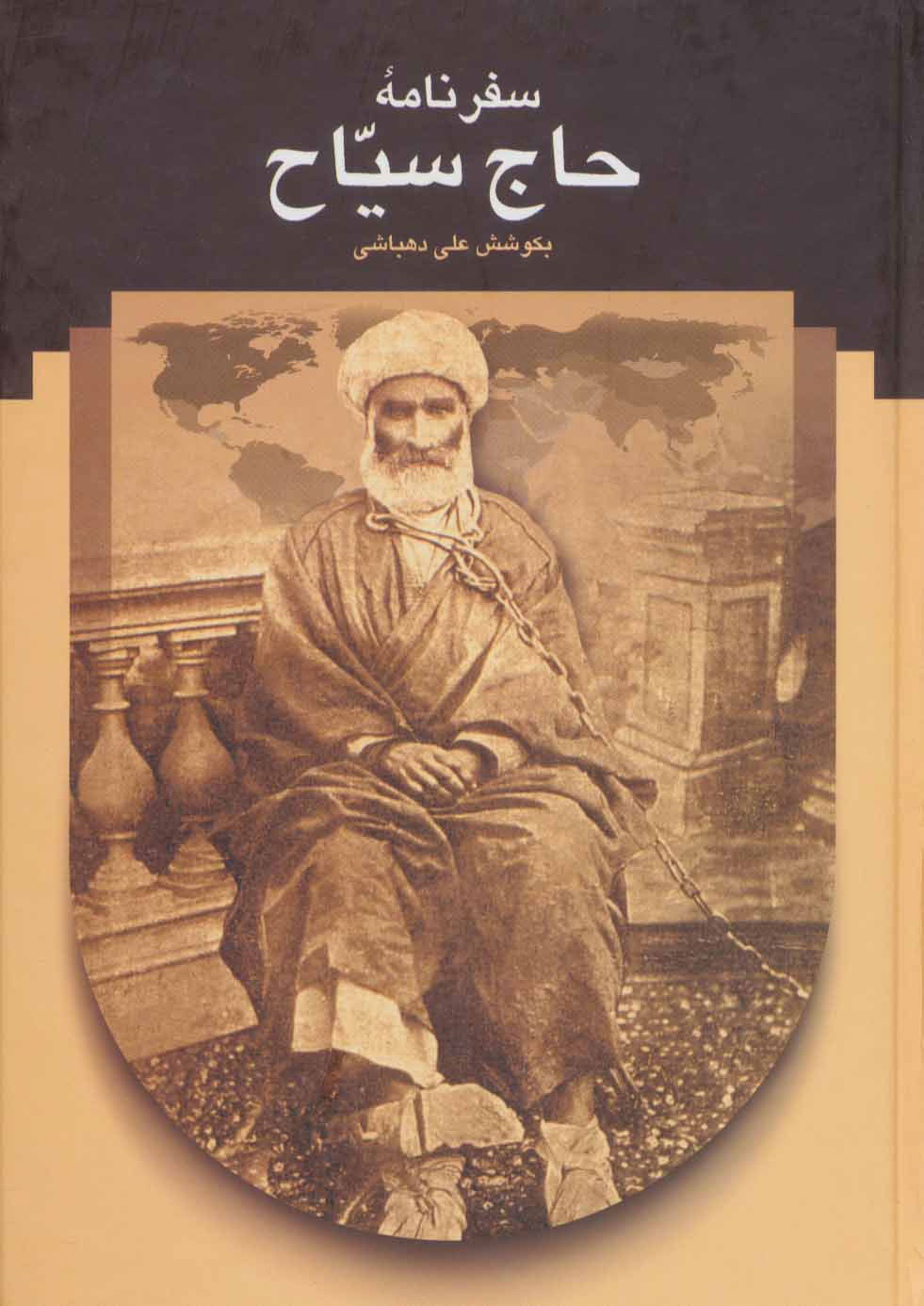  کتاب  سفرنامه حاج سیاح