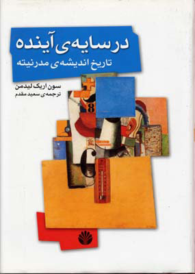  کتاب  در سایه ی آینده، تاریخ اندیشه ی مدرنیته