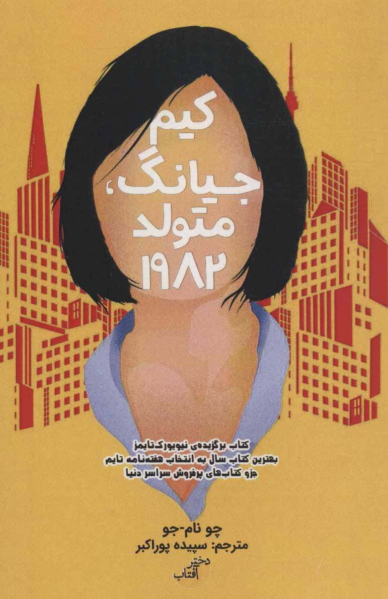  کتاب  کیم جیانگ متولد 1982