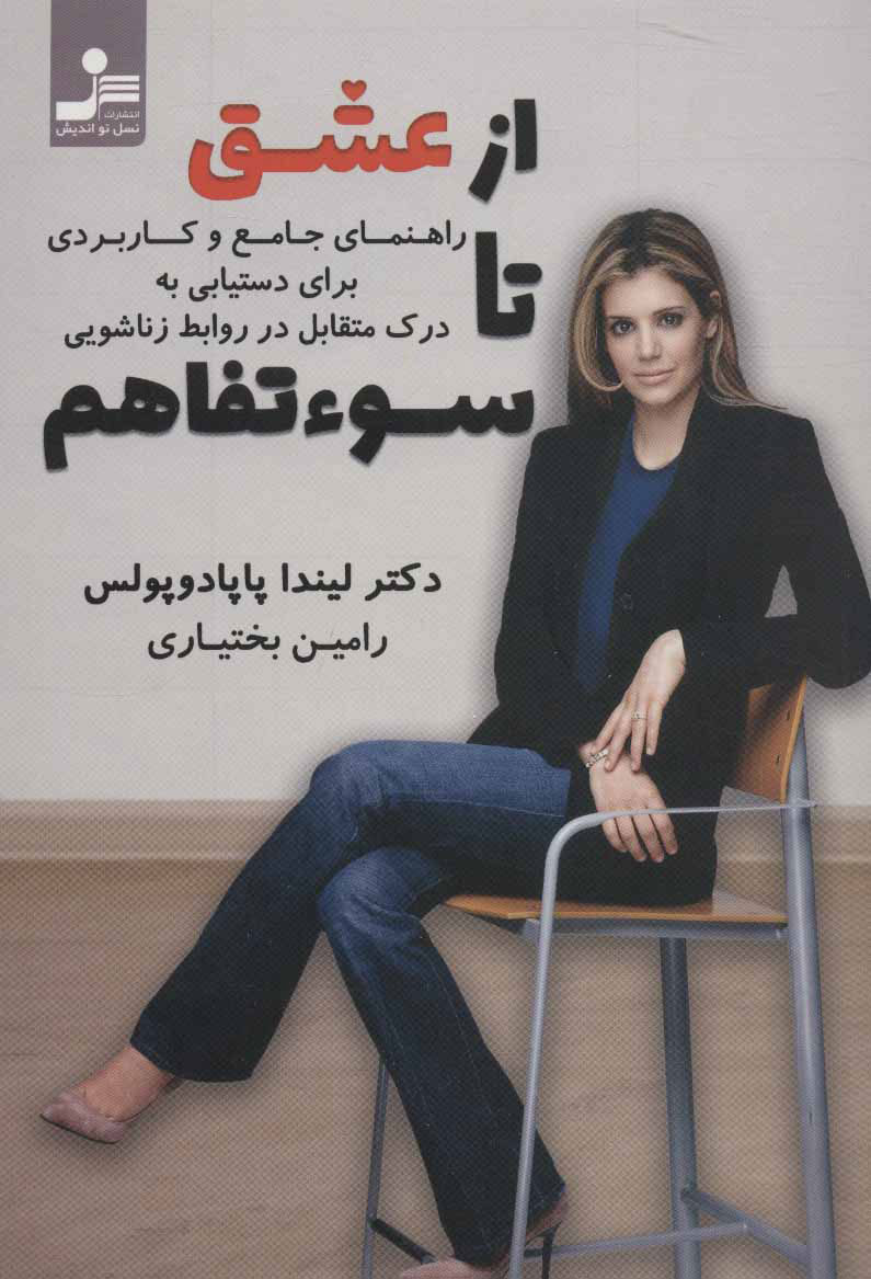  کتاب  از عشق تا سوءتفاهم
