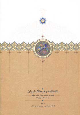  کتاب  شاهنامه و فرهنگ ایران
