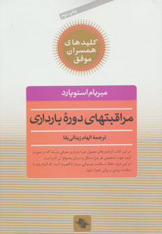  کتاب  مراقبتهای دوره بارداری