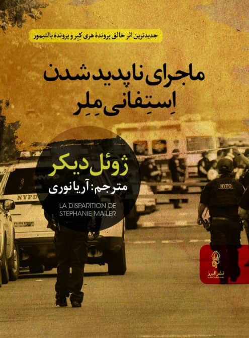  کتاب  ماجرای ناپدیدشدن استفانی ملر