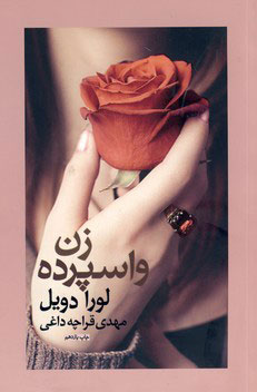  کتاب  زن واسپرده