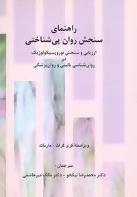  کتاب  راهنمای سنجش روان پی شناختی