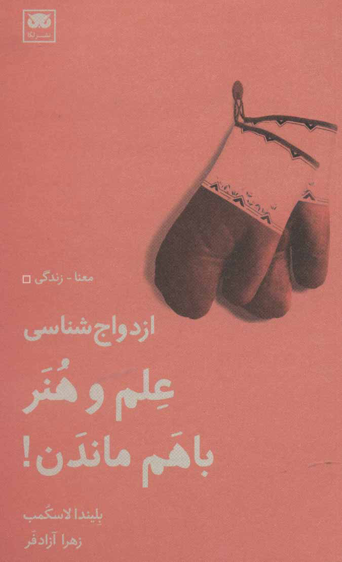  کتاب  علم و هنر باهم ماندن!