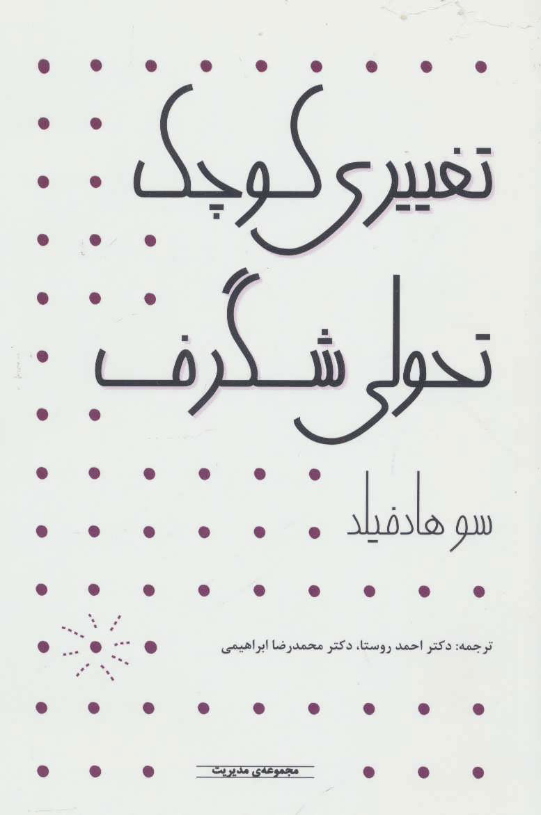  کتاب  تغییری کوچک تحولی شگرف