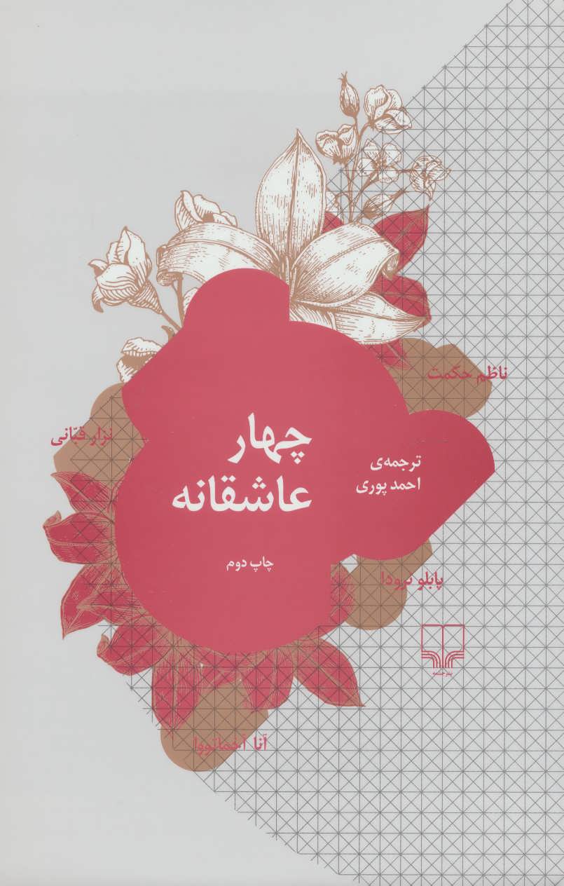  کتاب  چهار عاشقانه
