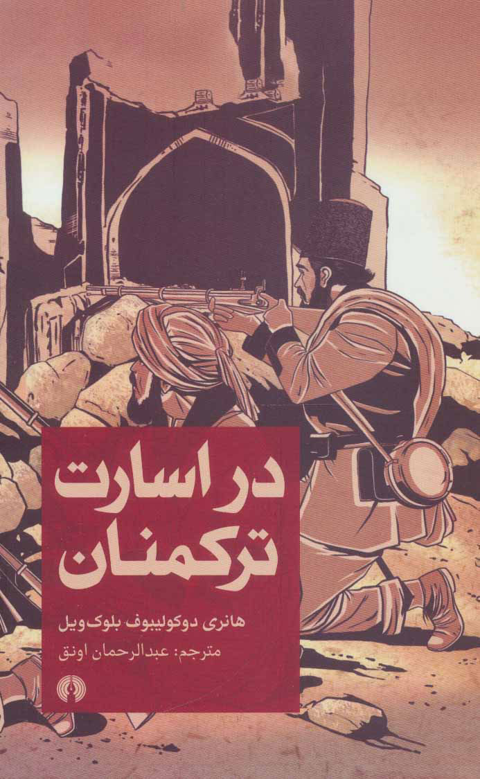  کتاب  در اسارت ترکمنان