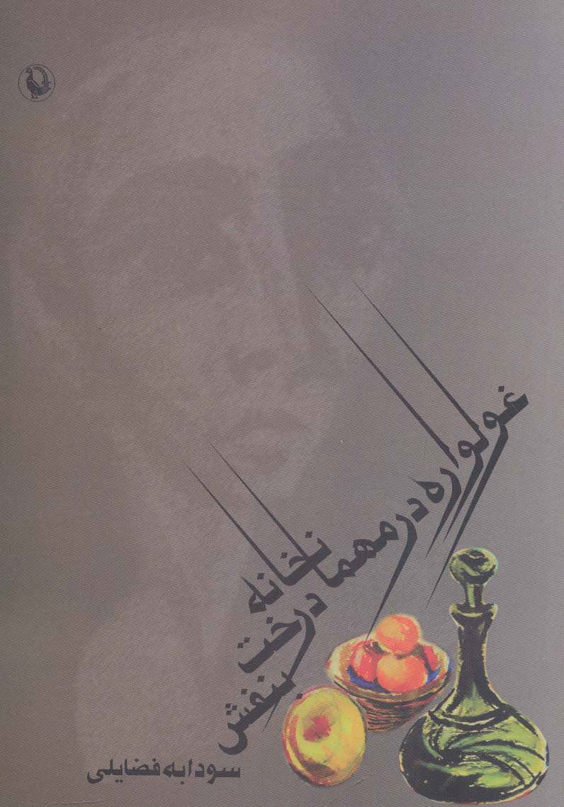  کتاب  غولواره در مهمانخانه درخت بنفش