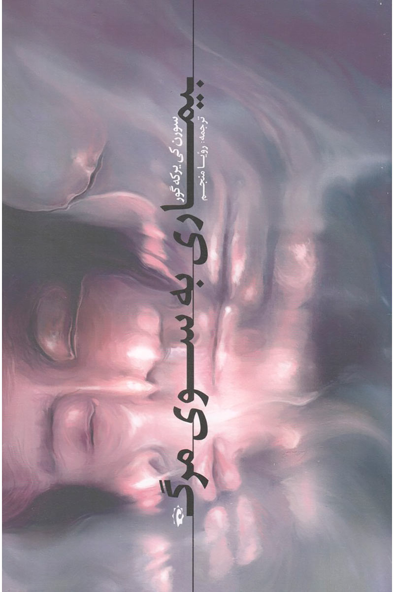  کتاب  بیماری به سوی مرگ