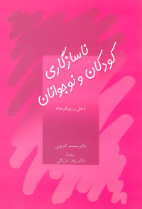  کتاب  ناسازگاری کودکان و نوجوانان