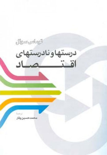  کتاب  درستها و نادرستهای اقتصاد