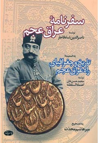  کتاب  سفرنامه عراق عجم