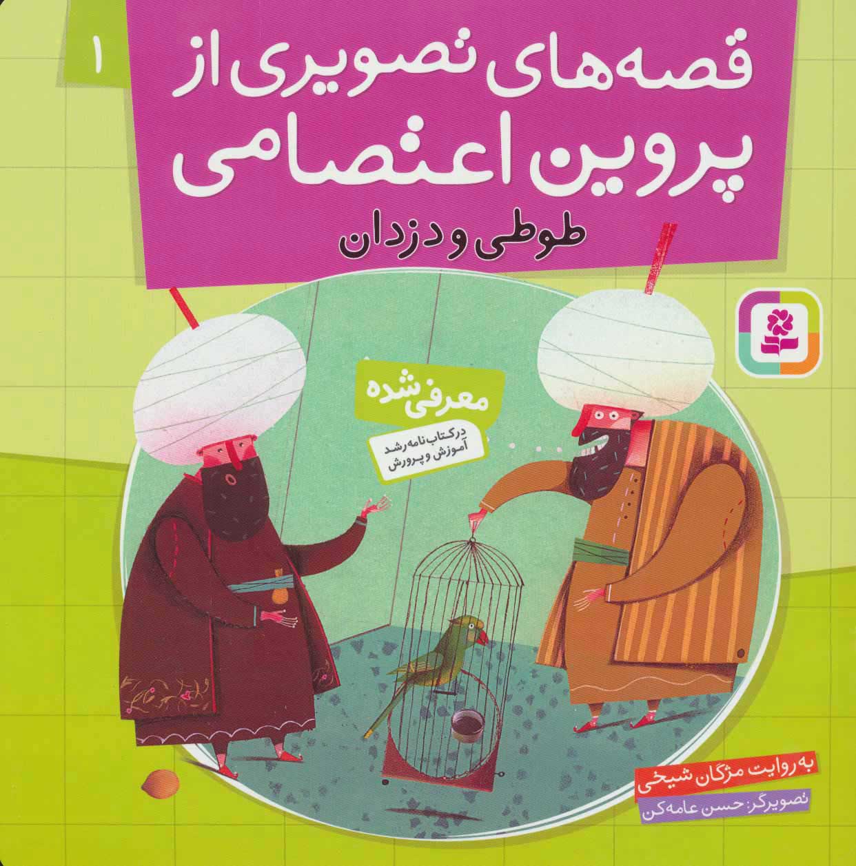  کتاب  قصه های تصویری از پروین اعتصامی 1