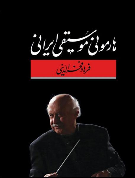  کتاب  هارمونی موسیقی ایرانی