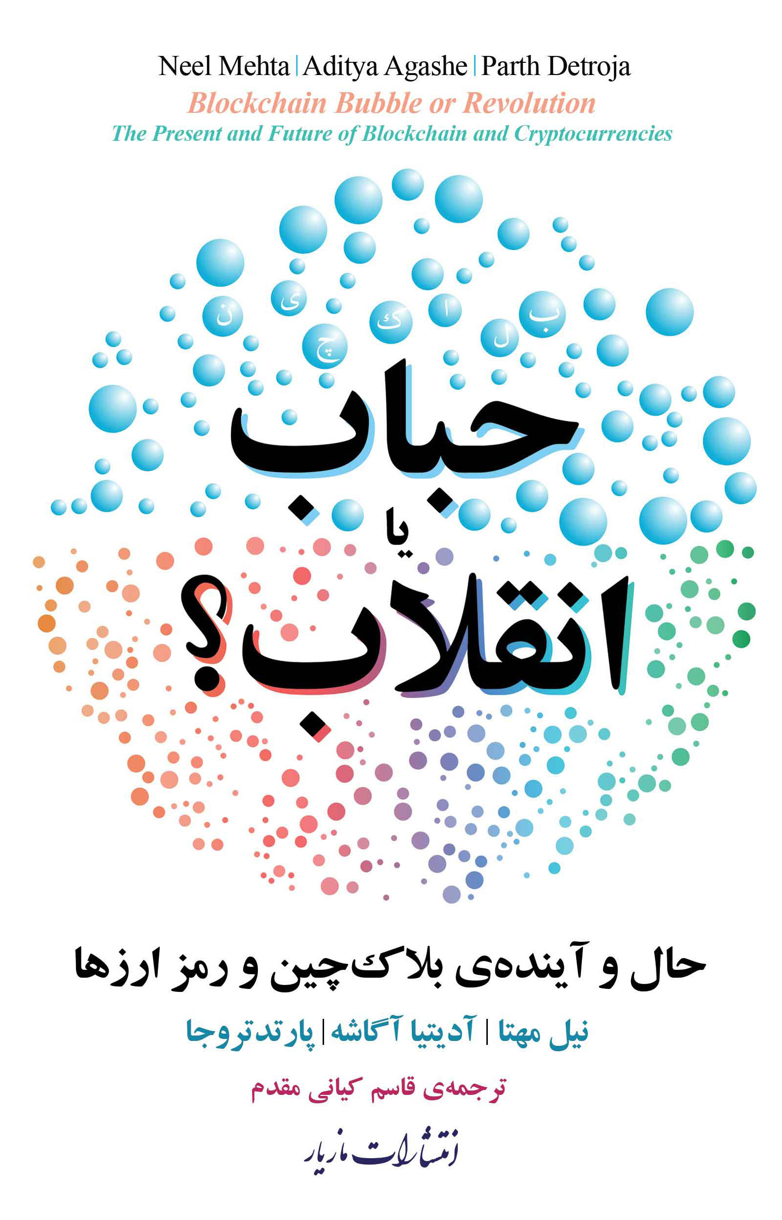  کتاب  حباب یا انقلاب
