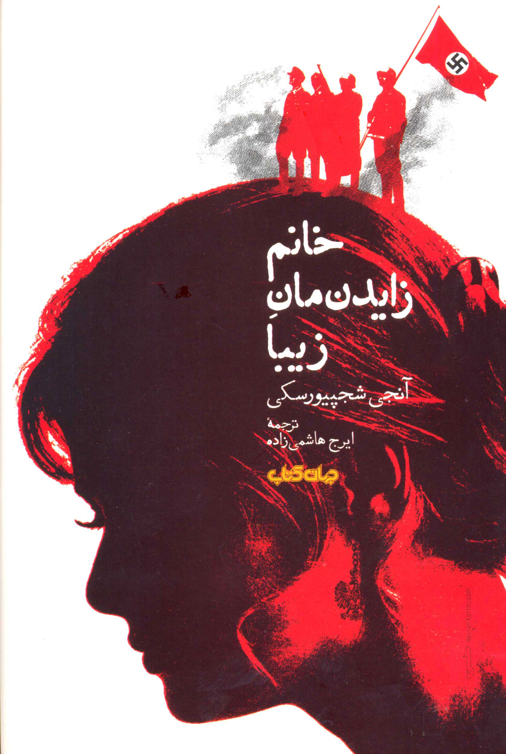  کتاب  خانم زایدنمان زیبا