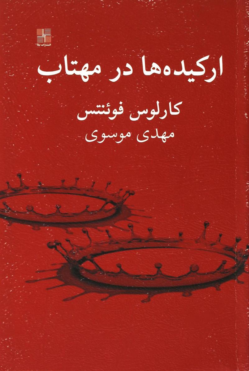  کتاب  ارکیده ها در مهتاب