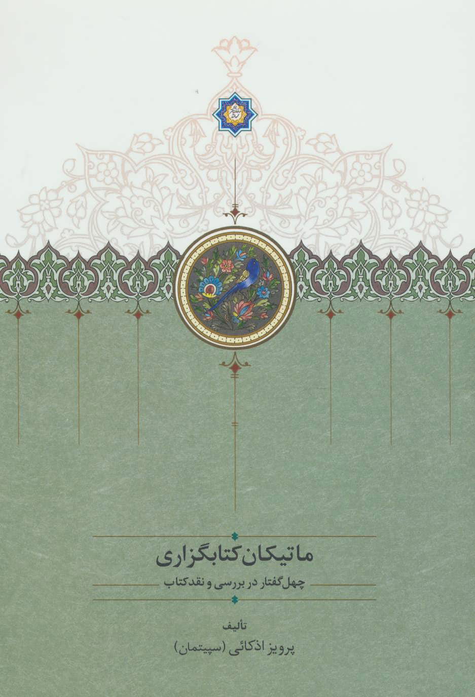  کتاب  ماتیکان کتابگزاری