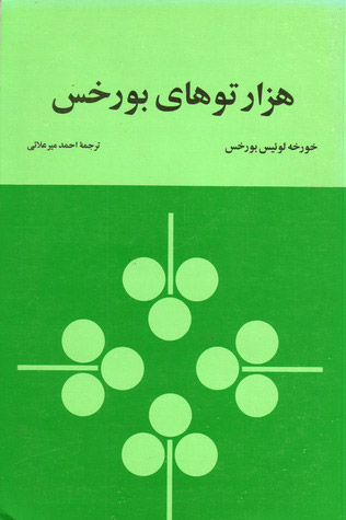  کتاب  هزارتوهای بورخس