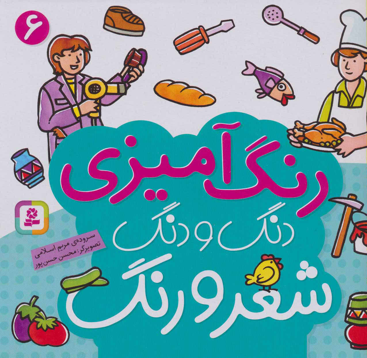  کتاب  دنگ و دنگ شعر و رنگ 6