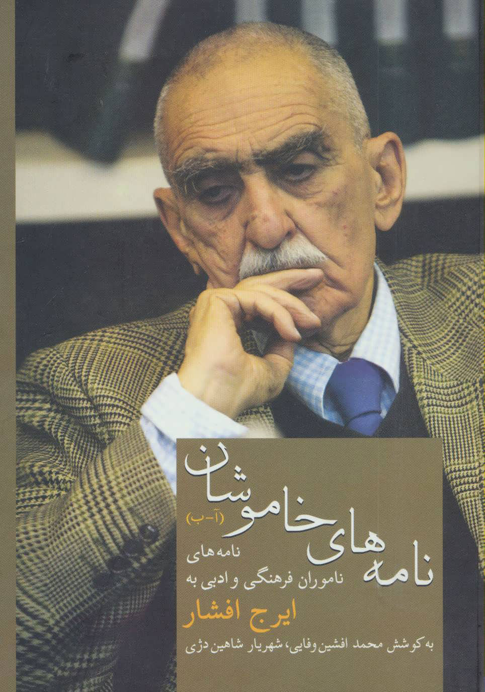  کتاب  نامه های خاموشان (1)