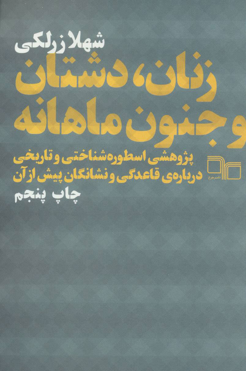  کتاب  زنان،دشتان و جنون ماهانه