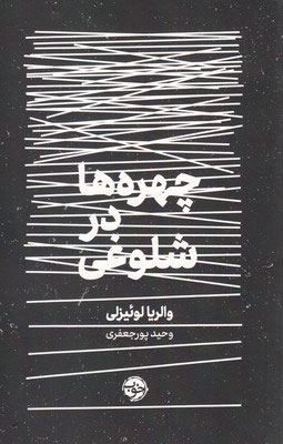 کتاب  چهره ها در شلوغی