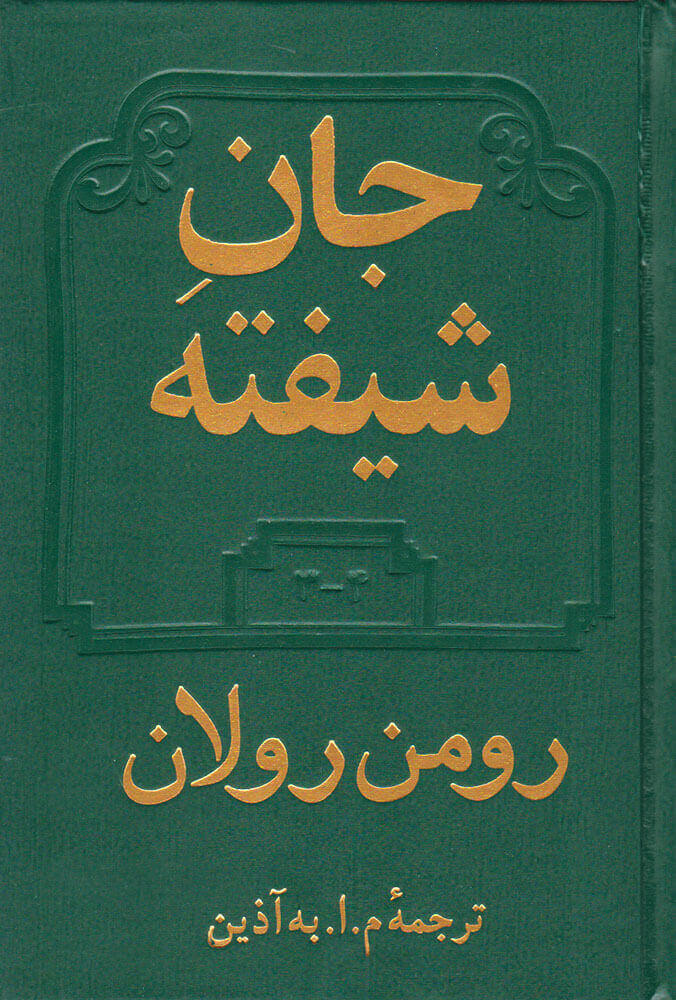 کتاب جان شیفته