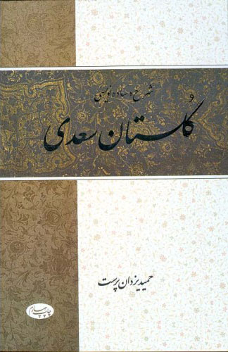  کتاب  شرح و ساده نویسی گلستان سعدی