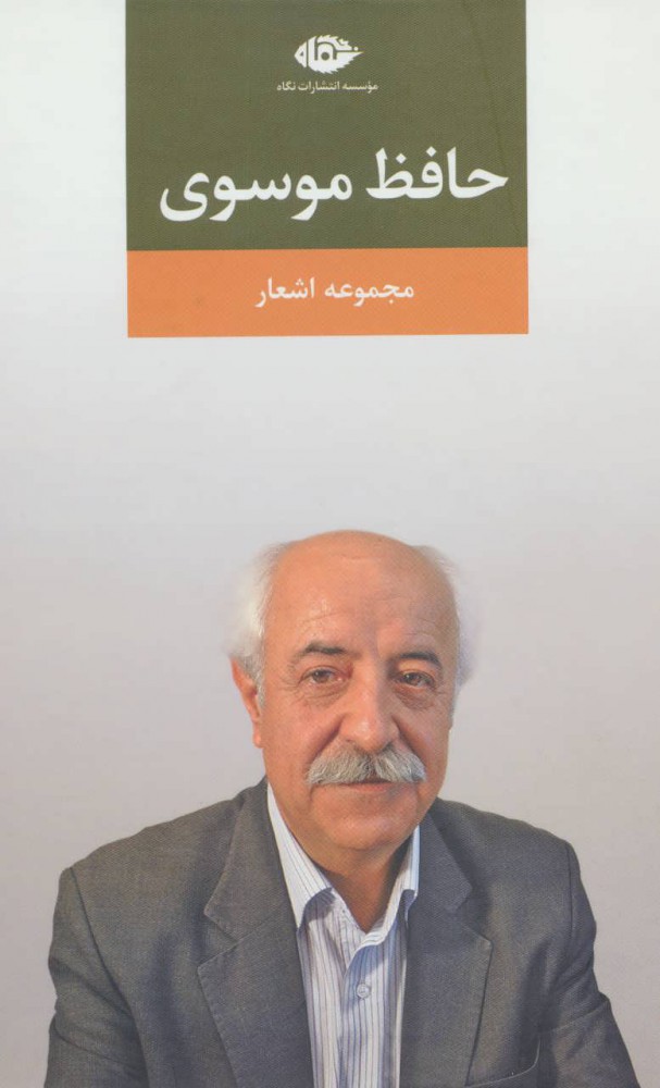  کتاب  مجموعه اشعار حافظ موسوی