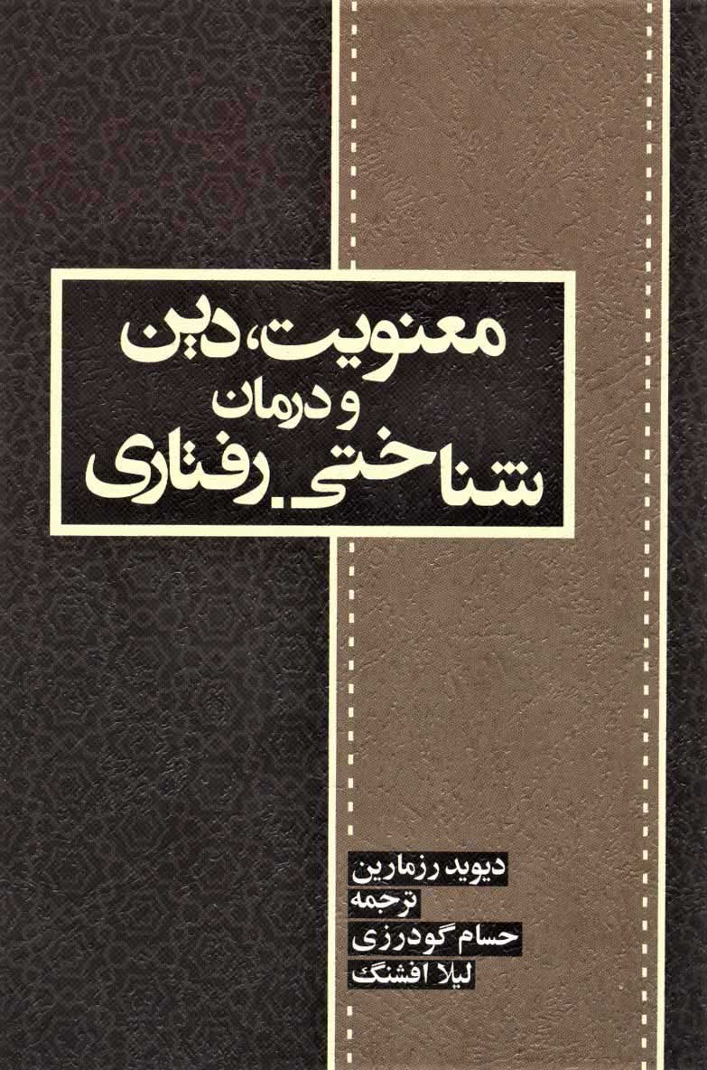  کتاب  معنویت، دین و درمان
