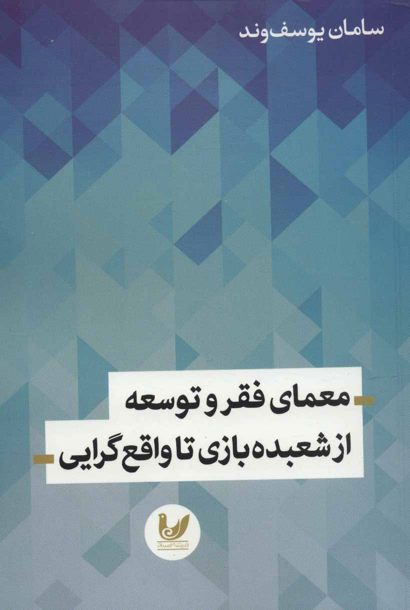  کتاب  معمای فقر و توسعه از شعبده بازی تا واقع گرایی