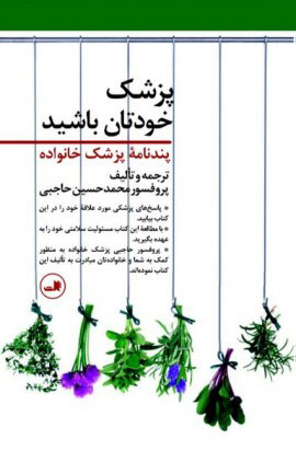 کتاب  پزشک خودتان باشید