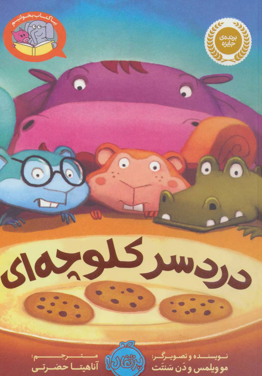  کتاب  دردسر کلوچه ای